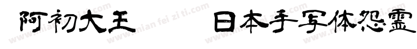 @阿初大王ovo: 日本手写体怨霊字体转换